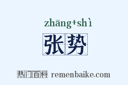 张势是什么意思的图片